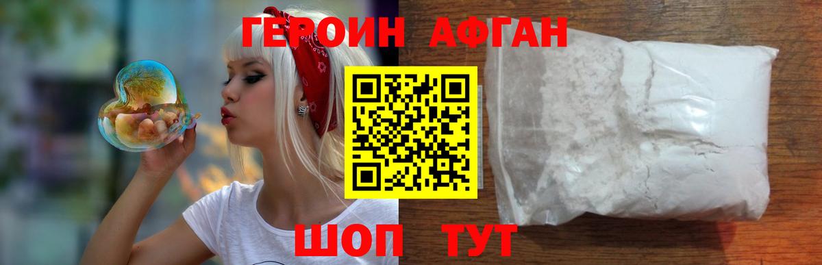 ГЕРОИН афганец Первоуральск